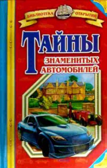 Книга Малов В. Тайны знаменитых автомобилей, 11-16698, Баград.рф